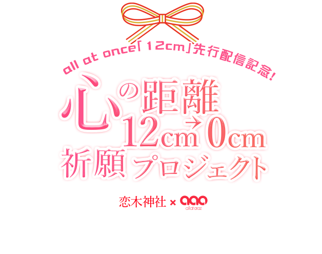 all at once「12cm」先行配信記念！心の距離”12cm→0cm”祈願プロジェクト 恋木神社×all at once